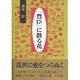 『豊臣』に散る花 [単行本]