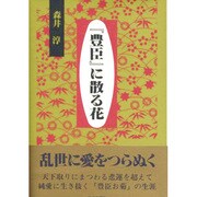 『豊臣』に散る花 [単行本]