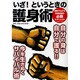 いざ!というときの護身術－必勝サバイバル（COSMIC MOOK） [ムックその他]