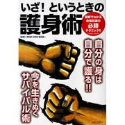 いざ!というときの護身術－必勝サバイバル（COSMIC MOOK） [ムックその他]