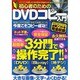初心者のためのDVDコピー入門－3分間ですべての作業が操作完了!!（COSMIC MOOK） [ムックその他]