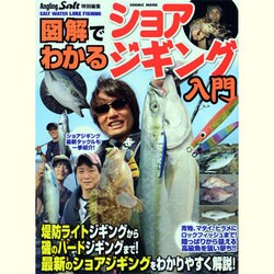 図解でわかるショアジギング入門－青物、マダイにヒラメ、ロックフィッシュまで!陸っぱりから狙える高級魚を狙い撃ち!（COSMIC MOOK SALT WATER LURE FISHING） [ムックその他]