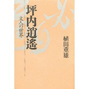 坪内逍遙―文人の世界 [単行本]