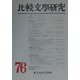 比較文学研究〈第76号(2000)〉特輯 日本の詩学に向けて [全集叢書]