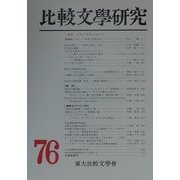 比較文学研究〈第76号(2000)〉特輯 日本の詩学に向けて [全集叢書]