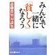 みんなで一緒に「貧しく」なろう―斎藤貴男対談集(かもがわブックス) [全集叢書]