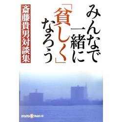 みんなで一緒に「貧しく」なろう―斎藤貴男対談集(かもがわブックス) [全集叢書]