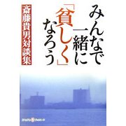 みんなで一緒に「貧しく」なろう―斎藤貴男対談集(かもがわブックス) [全集叢書]