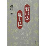 君は仏 私も仏 [単行本]