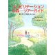 リハビリテーションの森―ツアーガイド 寝たきりが9割いなくなる! [単行本]