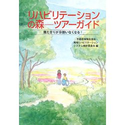 リハビリテーションの森―ツアーガイド 寝たきりが9割いなくなる! [単行本]
