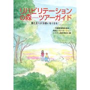 リハビリテーションの森―ツアーガイド 寝たきりが9割いなくなる! [単行本]