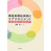 障害者福祉実践とケアマネジメント―個別支援計画作成と相談支援の手引 [単行本]