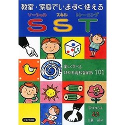 教室・家庭でいますぐ使えるSST―たのしく学べる特別支援教育実践101 [単行本]
