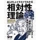 あらすじとイラストでわかる相対性理論―アインシュタインが発見した「時間」と「空間」のヒミツ [単行本]