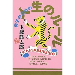 男子のための人生のルール(よりみちパン!セ) [単行本]