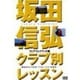 坂田信弘クラブ別レッスン フェアウェイウッド編[DVD]（GOLF DIGEST DVD）