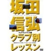 坂田信弘クラブ別レッスン フェアウェイウッド編[DVD]（GOLF DIGEST DVD）