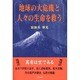 地球の大危機と人々の生命を救う [単行本]