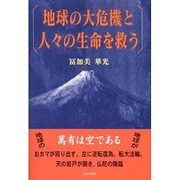 地球の大危機と人々の生命を救う [単行本]