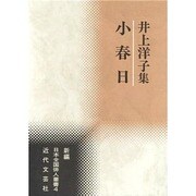 小春日―井上洋子集(新編日本全国俳人叢書) [単行本]