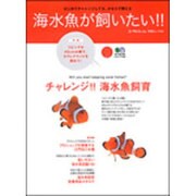 海水魚が飼いたい!－はじめてチャレンジしても、かならず飼える（エイムック 1280 コーラルフィッシュ別冊ムック 4） [ムックその他]
