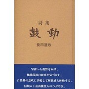 詩集 鼓動 [単行本]