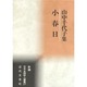 小春日―山中千代子集(新編日本全国俳人叢書〈27〉) [単行本]