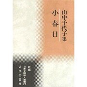 小春日―山中千代子集(新編日本全国俳人叢書〈27〉) [単行本]