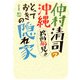 仲村清司の独断偏見!!沖縄とっておきの隠れ家 [単行本]