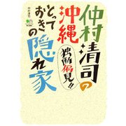 仲村清司の独断偏見!!沖縄とっておきの隠れ家 [単行本]