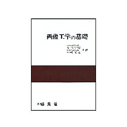 画像工学の基礎 [単行本]