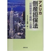 アメリカ倒産担保法―「初期融資者の優越」の法理 [単行本]
