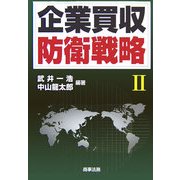 企業買収防衛戦略〈2〉 [単行本]