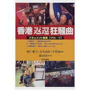 香港「返還」狂騒曲―ドキュメント香港 1996～97 [単行本]