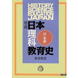 日本理科教育史―付・年表 増補版 [単行本]