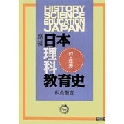 日本理科教育史―付・年表 増補版 [単行本]