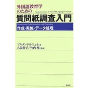 外国語教育学のための質問紙調査入門―作成・実施・データ処理 [単行本]