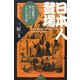 日本人登場―西洋劇場で演じられた江戸の見世物 [単行本]