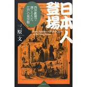 日本人登場―西洋劇場で演じられた江戸の見世物 [単行本]