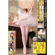 感じる脚と尻小林初花[DVD]