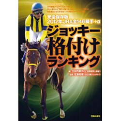JRA全146騎手+αジョッキー格付けランキング 2012年（SAKURA・MOOK 93） [ムックその他]