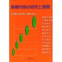 保育内容の研究と展開－ふれあいをとおして育つもの [単行本]