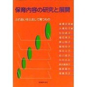 保育内容の研究と展開－ふれあいをとおして育つもの [単行本]