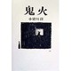 鬼火 [単行本]