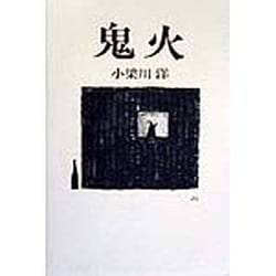 鬼火 [単行本]
