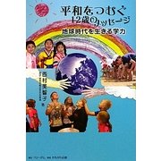 平和をつむぐ12歳のメッセージ―地球時代を生きる学力 [単行本]