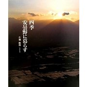 四季 安曇野に暮らす [単行本]
