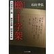 櫛の十字架―大逆事件の渦 新村忠雄と阿部米太郎 [単行本]