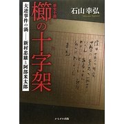 櫛の十字架―大逆事件の渦 新村忠雄と阿部米太郎 [単行本]
